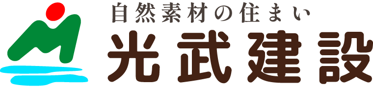 自然素材の住まい光武建設