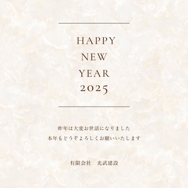 あけましておめでとうございます。

令和7年の年頭にあたり、謹んでご挨拶を申し上げます。

旧年中は格別のご厚情を賜り、誠に有難うございました。

本年も住む人が「健康・安心・平和」な生活が永続できる
「幸福を生む住まい」を提案、提供して参りますので、
皆様のご指導、ご鞭撻どうぞよろしくお願い申し上げます。

令和7年　元旦

有限会社　光武建設

#光武建設　#自然素材の住まい　#佐賀市工務店　　
#家づくり　#ハイブリッドソーラーハウス
#シルクライン蓄熱床暖房　#ホーミー教室　#住まい教室
#木造軸組工法　#新築　#リフォーム　#オーダーメイド
#木造り　#新年の挨拶　#2025年