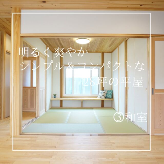 【明るく爽やか、シンプル＆コンパクトな28坪の平屋】
④和室

リビングに面した和室は、
間仕切を開けておくと、リビングと一体化した
風通しの良い、開放的な空間となります。

また和室の北側には、カウンター兼ベンチを設置。

間仕切を開けて、ベンチに座ると
開放的な空間が広がっていて、ほっと一息つけますね(*˘︶˘*).｡.:*

#光武建設　#自然素材の住まい　#佐賀市工務店　
#家づくり　#マイホーム　#新築　#平屋
#和室　#カウンター兼ベンチ　
#開放的　#三枚引戸　
#一体化　#風通し　#間仕切